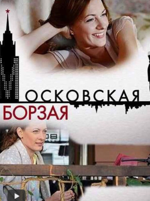 Постер: Московская борзая 2